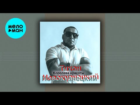 Тихон Новокузнецкий – Королева красоты (Single, 2023)