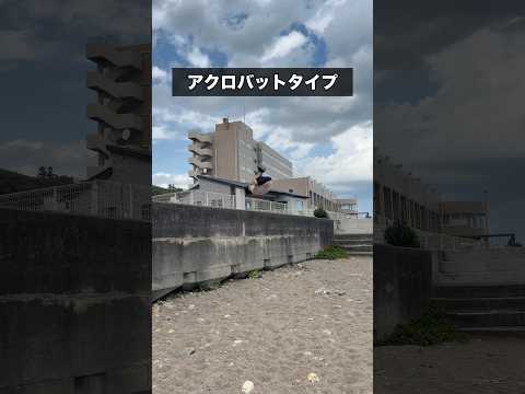 タイプ別で見る堤防からの降り方👀