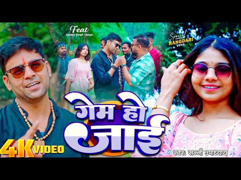 #Video | गेम हो जाई | #Sunny Upadhyay | Ft. #Aashu Singh | Game Ho Jayi | Bhojpuri Rangdari Song