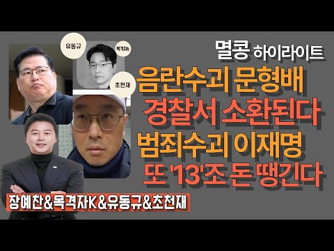 [멸콩하이라이트] 음란수괴 문형배 경찰소환, 범죄수괴 이재명 또 13조 강제대출