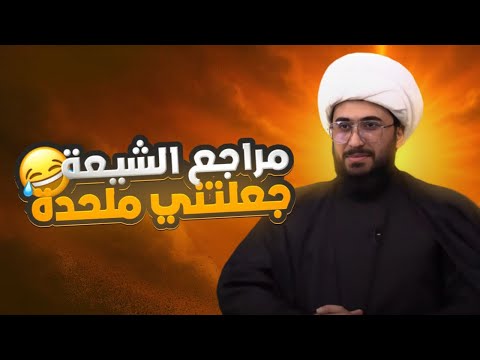 ملحدة من خلفية شيعية مراجع التفخيذ كفروا الناس بدينهم