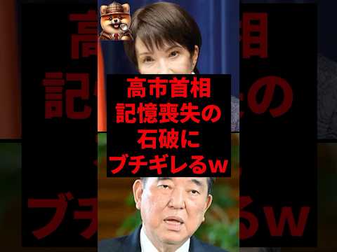 高市首相、記憶喪失の石破にブチギレるw