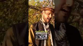 النساء وتطبيق الشريعة في أفغانستان 🇦🇫