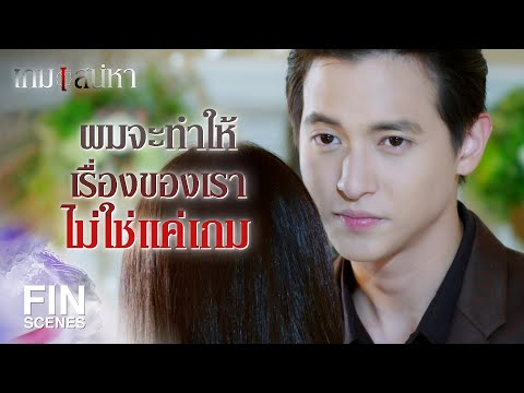 FIN | คนคุมเกมอย่างฉัน ไม่กลัวอะไรอยู่แล้ว | เกมเสน่หา EP.14 | Ch3Thailand