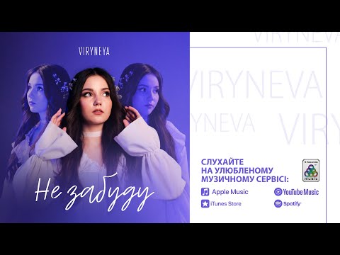 VIRYNEYA -  Не забуду