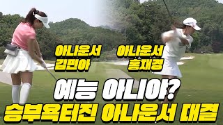 [아나운서 최강자전] 엄청난 박빙승부😲골프 아나운서 분들이 이렇게 잘친다고요!?│김민아 vs 홍재경│MC : 이동근, 김세연 EP.2