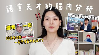 語言天才的腦內分析🧠 阿滴學義文展現五個超強認知能力｜講日文的台灣女生 Tiffany蒂芬泥 feat @rayduenglish