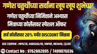 सर्व कोर्सेस वर 20% पर्यंत डिस्काउंट | गणेश चतुर्थीच्या सर्वांना मंगलमय शुभेच्छा |Abhyas Mitra
