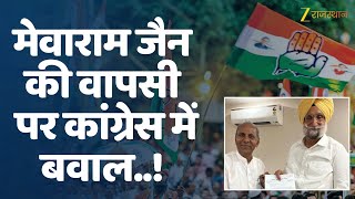 Mewaram Jain News: मेवाराम जैन की घर वापसी से कांग्रेस में मचा बवाल! | Congress | Barmer | Rajasthan