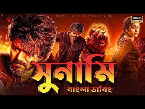 Sunami movie bangla dubbed || Tamil bangla movie   তামিল বাংলা মুভি || তামিল মুভি বাংলা ডাবিং