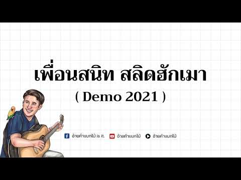 เพื่อนสนิทสลิดฮักเมาอ้ายคำแบกไม้【Demo2021】