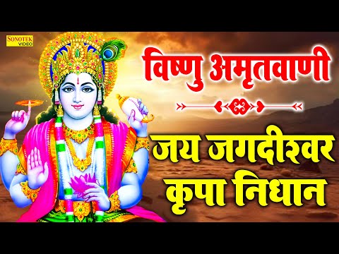 विष्णु अमृतवाणी | जय जगदीश्वर कृपा निदान | Jai Jagdishwar Kripa Nidan | Rakesh Kala | Vishnu Bhajan