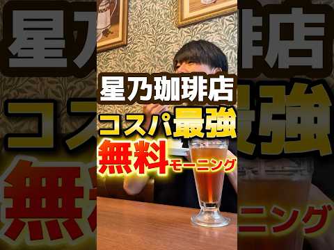 【星乃珈琲】実質無料のモーニングを食べる方法 #グルメ #飯テロ #モーニング