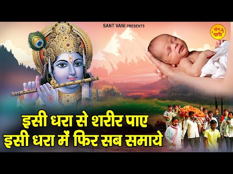 इसी धरा से शरीर पाए , इसी धरा में फिर सब समाये | Nirgun Bhajan | Satsangi Bhajan | Chetawani Bhajan