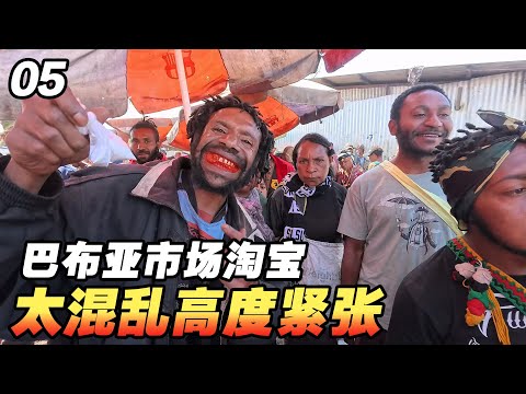 给食人族买点见面礼，巴布亚市场太混乱，保镖前呼后拥真紧张【耀阳环游记】