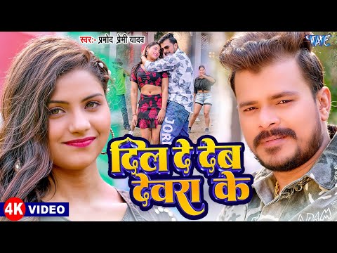 दिल दे देब देवरा के | Pramod Premi का यह गाना बवाल मचा दिया यूट्यूब पर | New Bhojpuri Song 2024