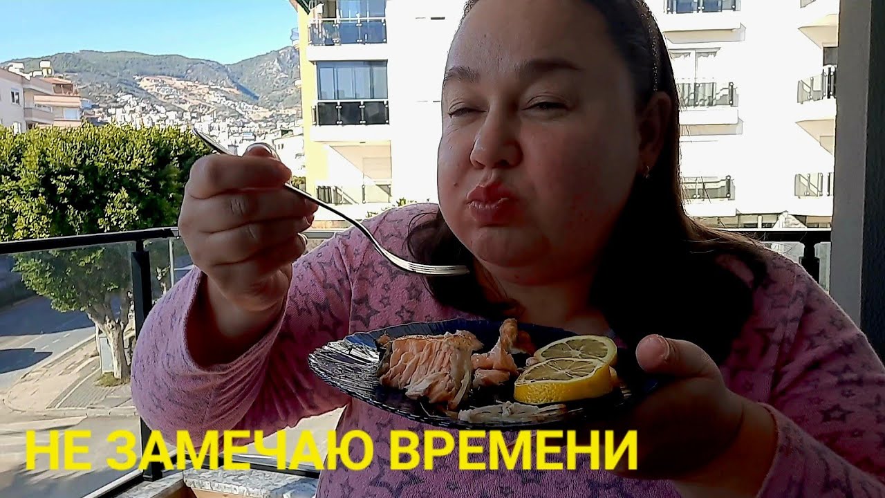 Поела и стало легче на душе позднее утро в турции