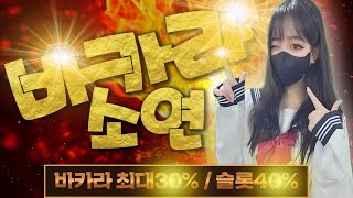 [바카라 실시간] 바카라소연 각종보증커뮤 20억예치 제재없이 화끈하게!! #바카라 #바카라사이트 #온라인카지노 #바카라소연
