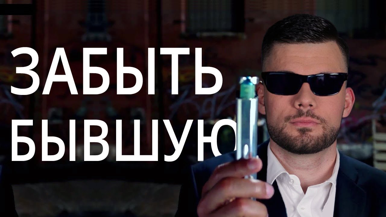 Легкий способ забыть бывшую девушку