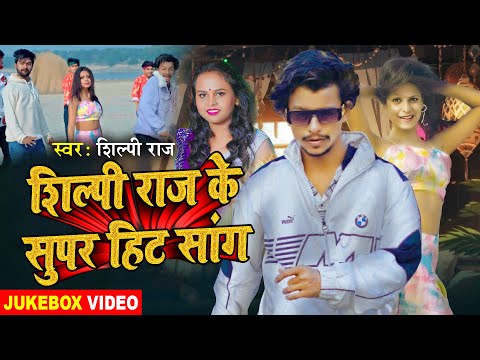 #Jukebox_Video | शिल्पी राज के सुपर हिट सांग | #Shilpi Raj | Ft Mr Abhishek | Nonstop Song 2024