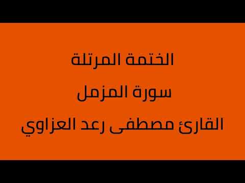 سورة المزمل القارئ مصطفى رعد العزاوي