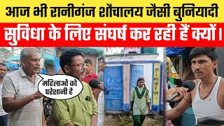 स्वच्छ भारत अभियान और अमृत योजनाओं के बावजूद, रानीगंज में शौचालय जैसी बुनियादी सुविधा नहीं है ।