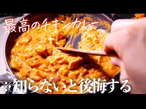 【チキンカレー】鶏肉たっぷり旨味とコク旨、誰でも絶対に美味しく出来るチキンカレーの作り方