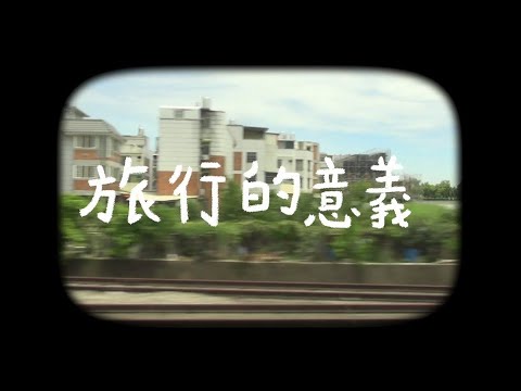 旅行的意義 雲林縣樟湖生態國中小 110 完整版