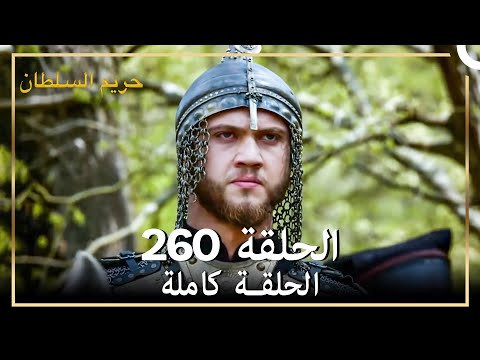 حريم السلطان الحلقة 260 (حلقات مختصرة) Arabic Dubbed