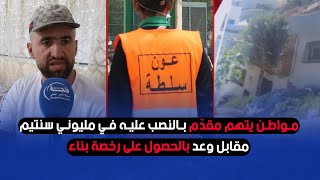طنجة.. مواطن يتهم مقدّم بالنصب عليه في مليوني سنتيم مقابل وعد بالحصول على رخصة بناء