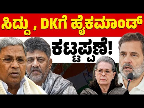ಸಿಎಂ, ಡಿಸಿಎಂಗೆ ಹೊಸ ಜವಾಬ್ದಾರಿ | Rahul Gandhi | Siddaramaiah | DK Shivakumar | Karnataka TV