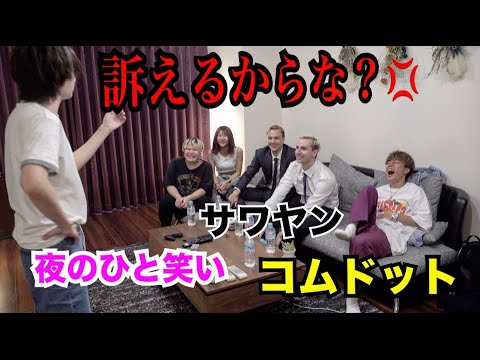 【訴えます】いきなり自宅に新世代YouTuberが大勢で殴り込みして来て取り返しの付かない事態に...