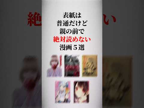 表紙は普通だけど親の前で絶対読めない漫画5選🤭 #漫画紹介 #漫画 #本の紹介