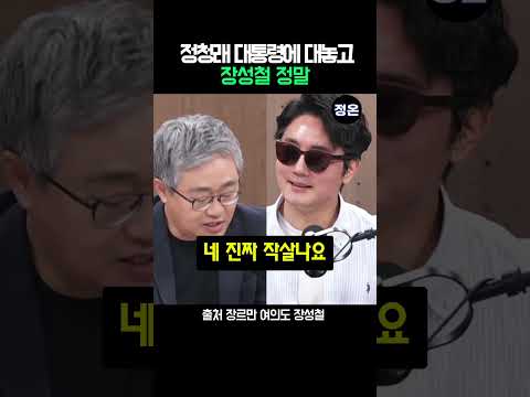 정청래 대통령에 대놓고 #장성철 #이재명대통령