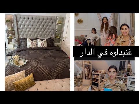 روتين يوم كامل مع بناتي جمعنا الدار كلها🏠👌و بدلنا ديكور غرف النوم صالون لغرفة النوم💐