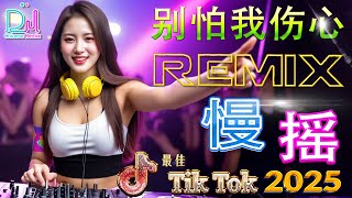 【别怕我伤心 dj remix】🔥 2025年最火DJ歌曲大揭秘 重低音嗨翻天 / DJ音乐大革新 2025年流行趋势让你嗨翻天 / 2025年抖音最火DJ歌曲大揭秘