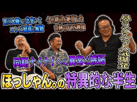 宮川大輔さんとの解散後4年間で3回しか仕事がなかったほっしゃん。さんは如何にして鼻うどんで大ブレイクを遂げたのか半生を聞いてみた【鬼越トマホーク】