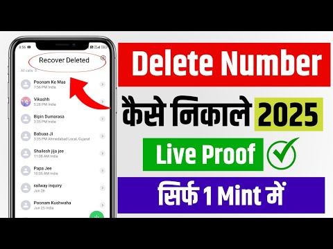 Delete number Kaise nikale 2025 | delete number wapas Kaise laye | recover delete number 2025