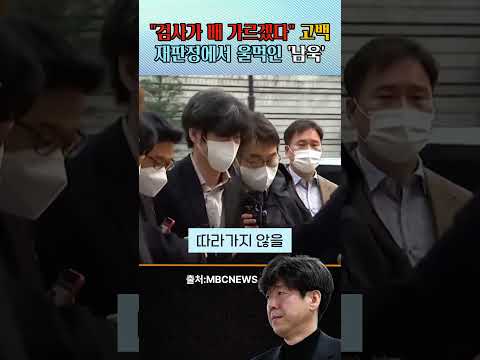 "검사가 배 가르겠다" 고백한 남욱! #특검 #검찰해체#남욱#이재명#대장동