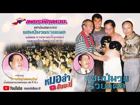 เพชรพิณทอง ชุด แชมป์มวยรวยแผล