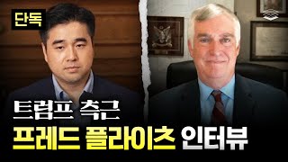[단독] 트럼프 측근 프레드 플라이츠(AFPI 부소장) 인터뷰 | 윤대통령 처우, 트럼프 관세 목적, JTBC 왜곡 보도