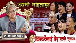 उद्यमी महिलाहरुले प्रधानमन्त्रीलाई दिए यस्ता सुझाव