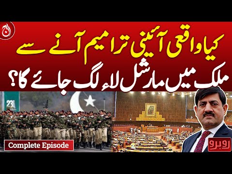 Will constitutional amendments impose martial law in the country?| Rubaroo - Complete show -Aaj News