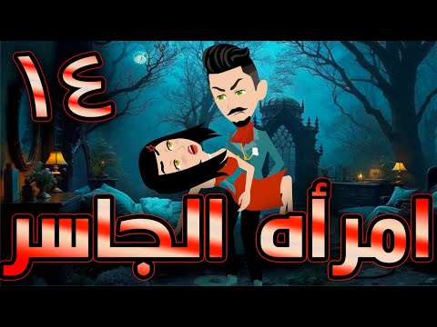 أمراة الجاسر  / حلقة 14 / حكايات توتا و ماجى