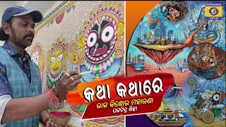 Katha Kathare || Rajkisore Moharana Patachitrasilpi || 2nd Aug 2025, 08.30am