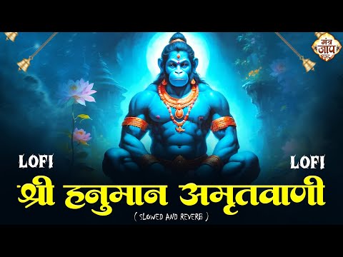 Shri Hanuman Amritwani Lofi [ Slow & Reverb version ] Shri Hanuman | Best Of Lofi Bhajan 2025 |