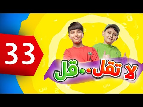 لا تقل .. قل 33 - جاد وإياد مقداد | طيور بيبي Toyor Baby