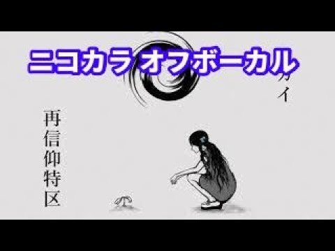 【ニコカラオケ】セカイ再信仰特区【オフボーカル/offvocal】