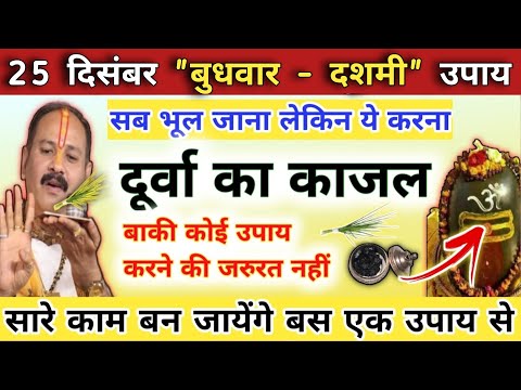 25 दिसंबर पौष बुधवार उपाय | सिर्फ एक उपाय सारी समस्या ख़त्म | budhwar ke upay pradeep mishra