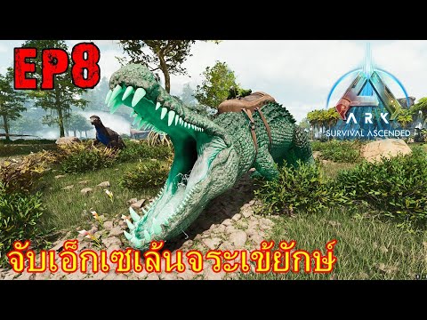 BGZ - ARK NEW WORLD EP#8 จับเอ็กเซเล้นจระเข้ยักษ์